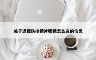 关于近视防控镜片眼镜怎么选的信息