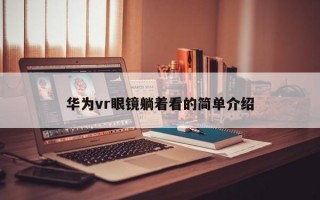 华为vr眼镜躺着看的简单介绍